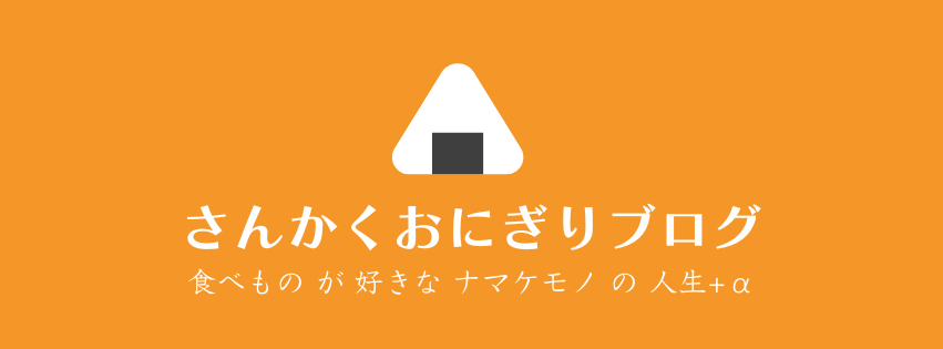 さんかくおにぎりブログ